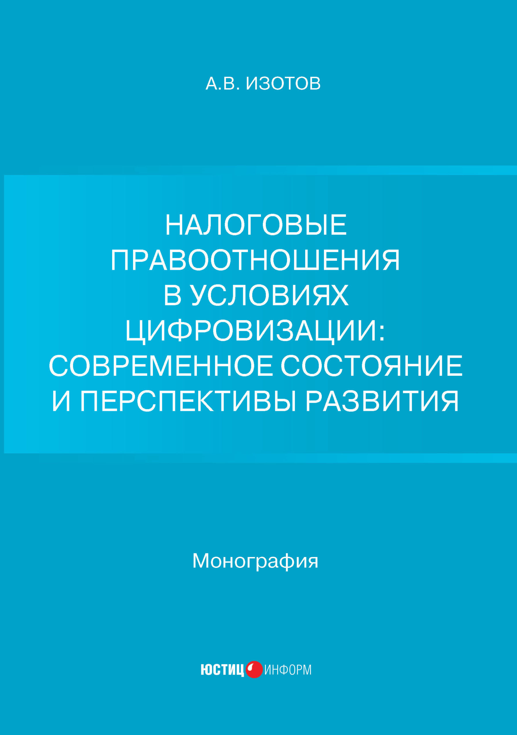 Изотов_148х210_обложка_печать