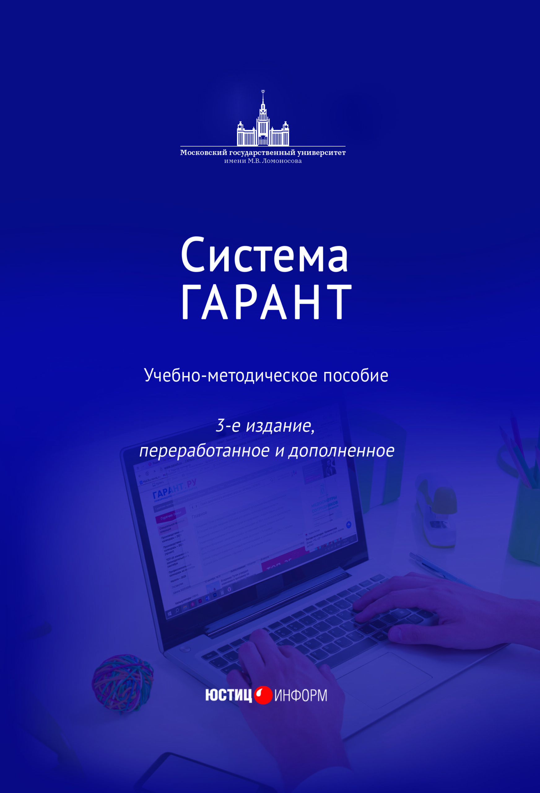 Обложка_Система Гарант 3 изд